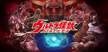 ウルトラ怪獣バトルブリーダーズ