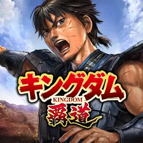 キングダム 覇道