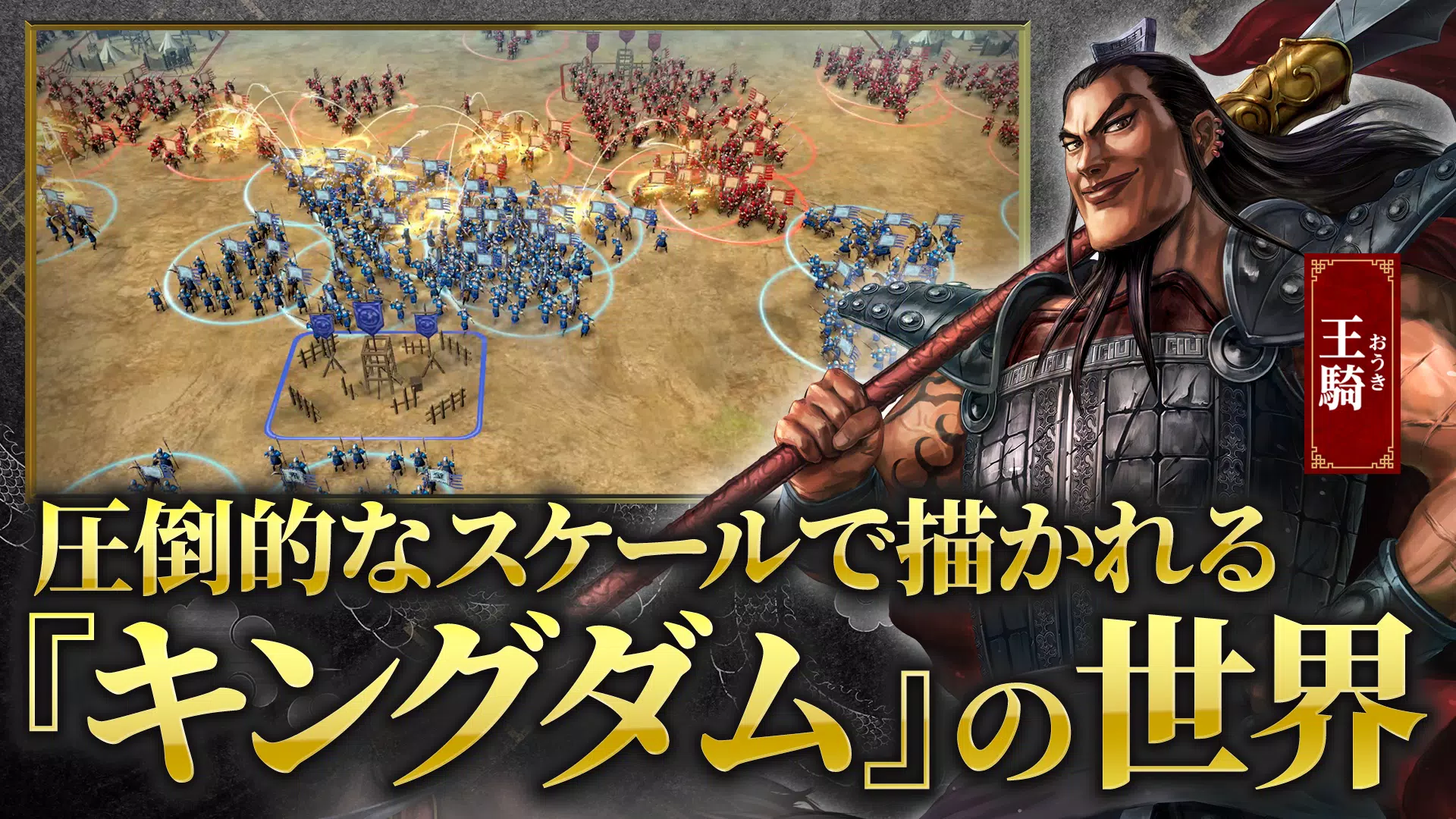 キングダム 覇道