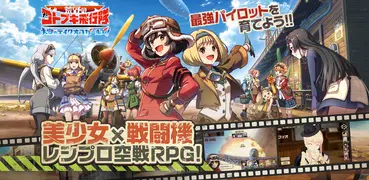 荒野のコトブキ飛行隊 大空のテイクオフガールズ！　- 戦闘機×美少女のレシプロ空戦RPG -