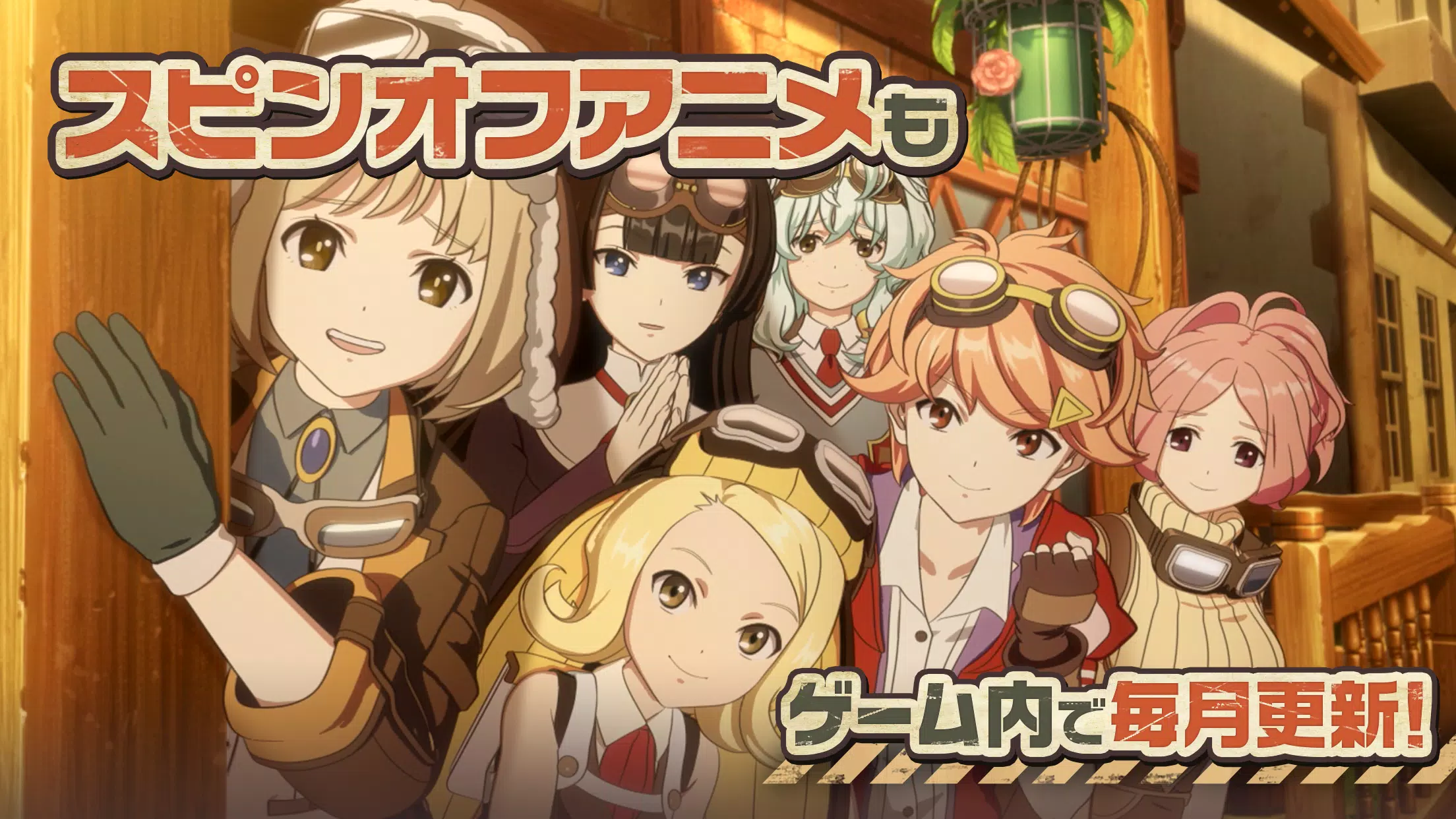 荒野のコトブキ飛行隊 大空のテイクオフガールズ 戦闘機 美少女のレシプロ空戦rpg 安卓下載 安卓版apk 免費下載