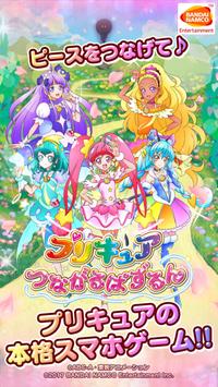 プリキュア つながるぱずるん