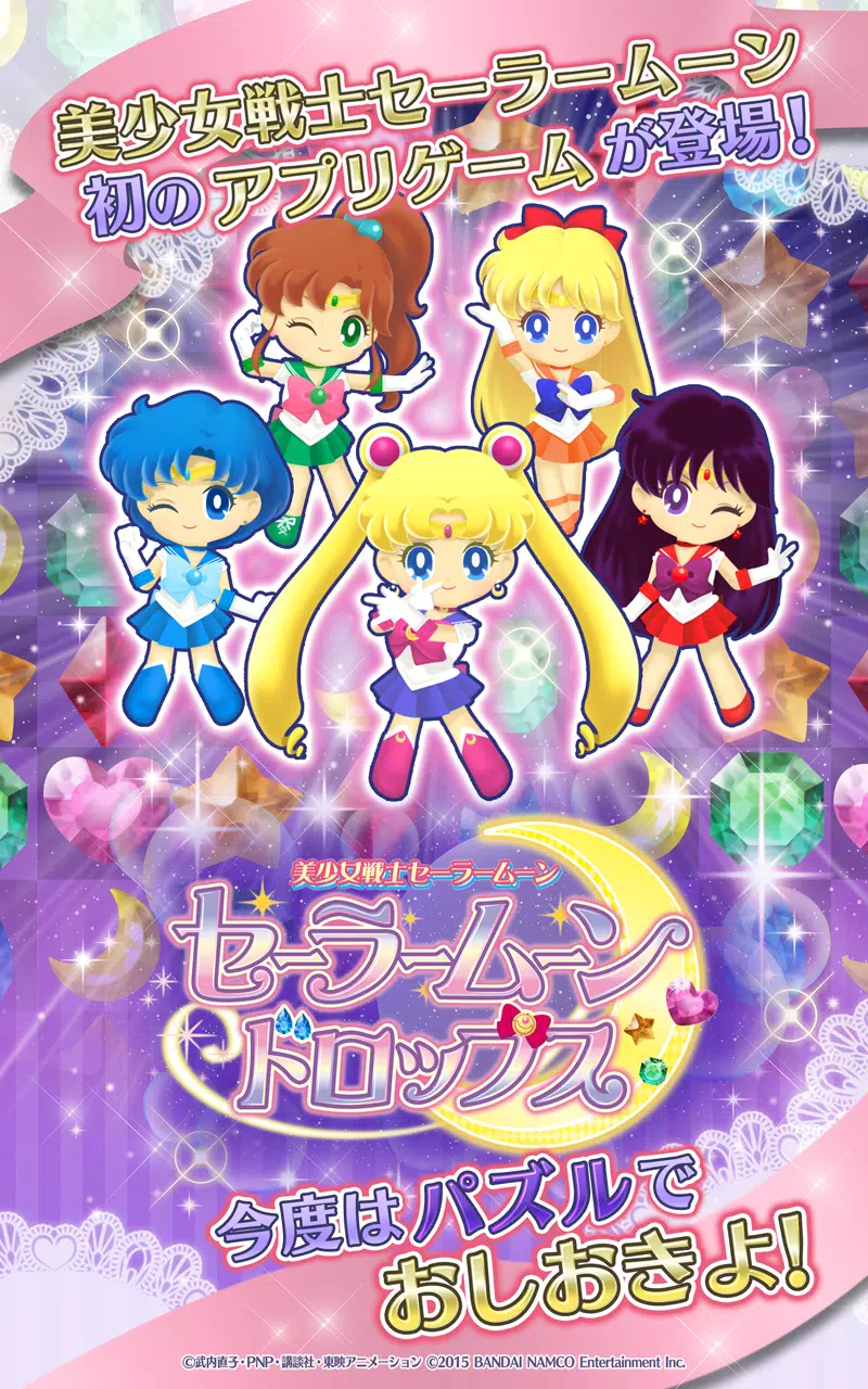 美少女戦士セーラームーン セーラームーンドロップス安卓下载 安卓版apk 免费下载