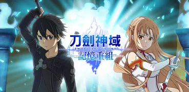 刀劍神域一記憶重組