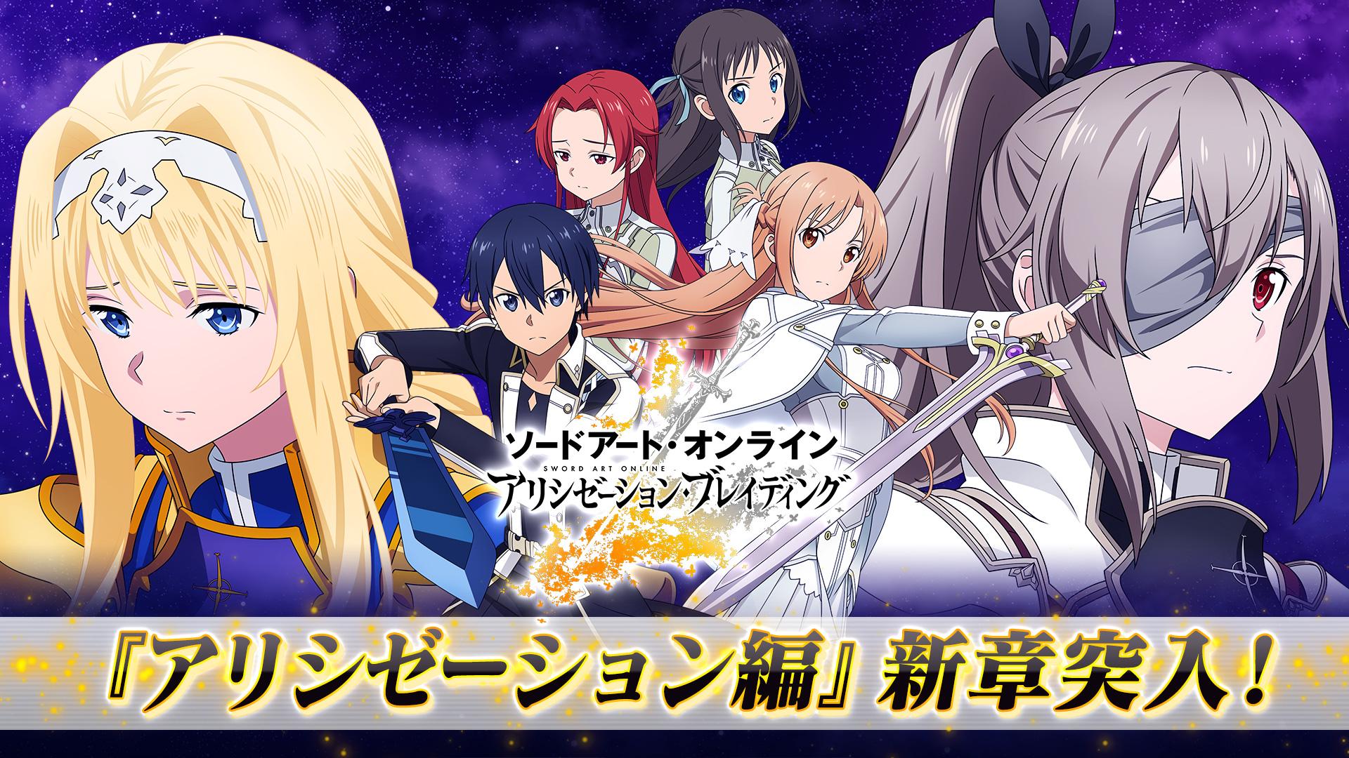 アリブレ Sao アリシゼーション ブレイディング For Android Apk Download