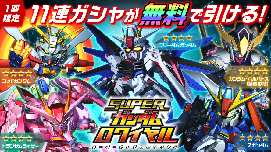 スーパーガンダムロワイヤル 毎日無料10連を回せるキャンペーン実施中 星4はすべて限定機体 キャラ
