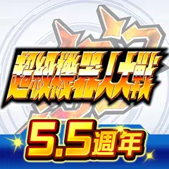 超級機器人大戰DD アプリダウンロード