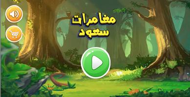 مغامرات سعود بدون نت poster