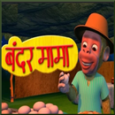 Bandar Mama Pahan Pajama Dawat APK