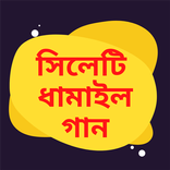 সিলেটি ধামাইল গান-Damail Songs