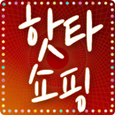 핫타 쇼핑 - 인기 쇼핑몰의 핫딜, 타임딜 모음, 최저가 검색 및 알리미 APK