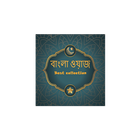 bangla waz - বাংলা ওয়াজ ২০২২ icono