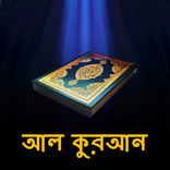 Al Quran Bangla | কুরআন বাংলা