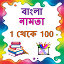 Bangla Namta | বাংলা নামতা ১ থেকে ১০০ APK