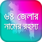 বাংলার ৬৪ জেলার ইতিহাস ও রহস্য ¬ District History иконка