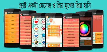 মেসেজ ওয়ার্ল্ড - Bangla SMS