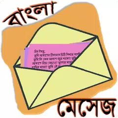মেসেজ ওয়ার্ল্ড - Bangla SMS XAPK 下載
