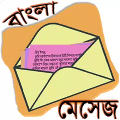 মেসেজ ওয়ার্ল্ড - Bangla SMS Icon