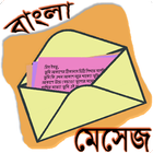 মেসেজ ওয়ার্ল্ড - Bangla SMS أيقونة