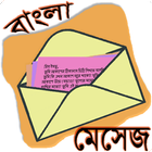 মেসেজ ওয়ার্ল্ড - Bangla SMS 圖標