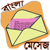 মেসেজ ওয়ার্ল্ড - Bangla SMS иконка