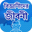 সেরা দশ বিজ্ঞানীদের জীবনী Bigganider Jiboni