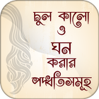 চুল কালো ও ঘন করার পদ্ধতিসমূহ icon