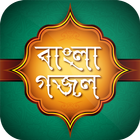 বাংলা গজল ও কবিতা ইসলামিক Bang icon