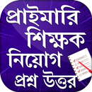 প্রাইমারি শিক্ষক নিয়োগ প্রশ্ন  APK