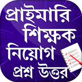 প্রাইমারি শিক্ষক নিয়োগ প্রশ্ন  icon