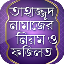 তাহাজ্জুদ নামাজের নিয়ম ও ফজিলত APK