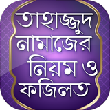 তাহাজ্জুদ নামাজের নিয়ম ও ফজিলত icon