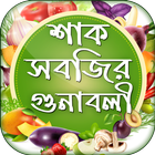শাক সবজির উপকারিতা - পুষ্টিগুণ icon
