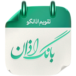 بانگ اذان -تقویم فارسی اذان گو