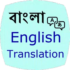 Bangla English Translation APK 下載