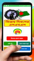 বিজয় দিবসের এসএমএস~ 16th December Bijoy Dibosh sms الملصق