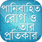 পানিবাহিত রোগ ও তার সমাধান icône