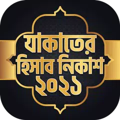 যাকাতের হিসাব নিকাশ ~ Zakat XAPK download