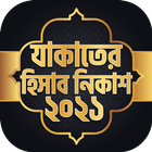 যাকাতের হিসাব নিকাশ ~ Zakat icon