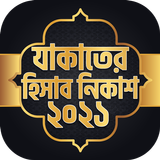 যাকাতের হিসাব নিকাশ ~ Zakat icon