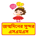 জন্মদিনের এসএমএস ~ Bangla Birthday sms