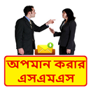 APK অবহেলা করার এসএমএস ~ Bangla Insult sms