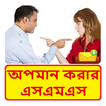 অপমান করার SMS ~ Bangla Insult sms