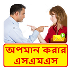 অপমান করার SMS ~ Bangla Insult sms icône