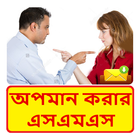 অপমান করার SMS ~ Bangla Insult sms icon