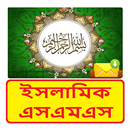 ইসলামিক সুন্দর এসএমএস ~ Bangla islamic sms APK
