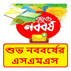 শুভ নববর্ষের এসএমএস ~ Bangla Noborso sms иконка
