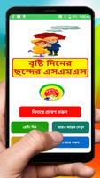 বৃষ্টির দিনের ছন্দের এসএমএস ~ Bangla Rainy Day sms poster