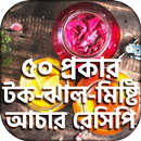 টেস্টি আচার রেসিপি ~ Achar APK