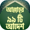 আল্লাহর ৯৯ আদেশ ~ কোরআন থেকে